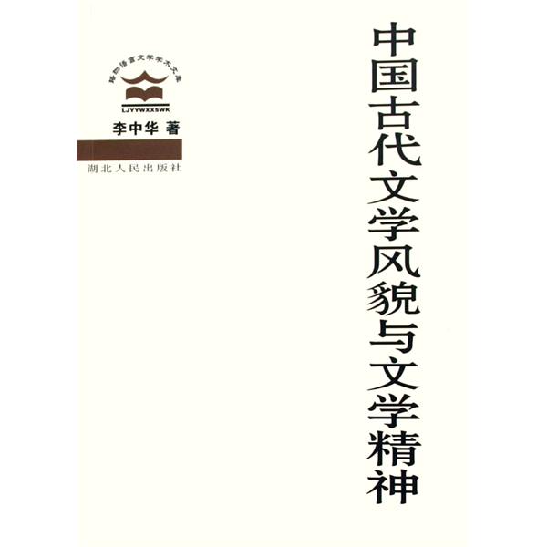 中国古代文学风貌与文学精神