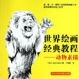 世界绘画经典教程：动物素描