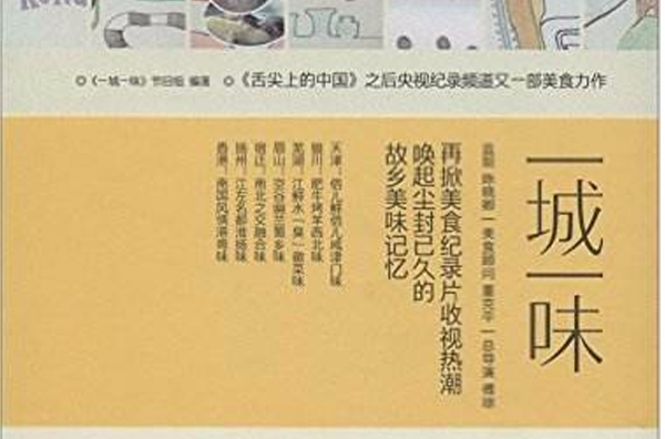 一城一味(一城一味节目组着，青岛出版社出版图书)