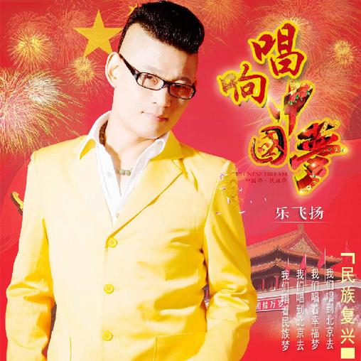 乐飞扬《唱响中国梦》时代新旋律 乐飞扬《唱响中国梦》时代新旋律