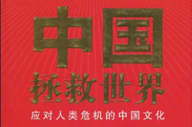 中国拯救世界