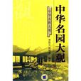 中华名园大观