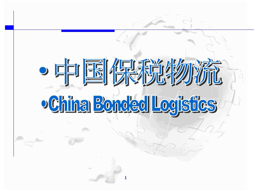 中国保税物流