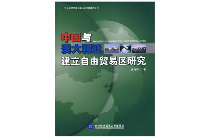 中国与澳大利亚建立自由贸易区研究