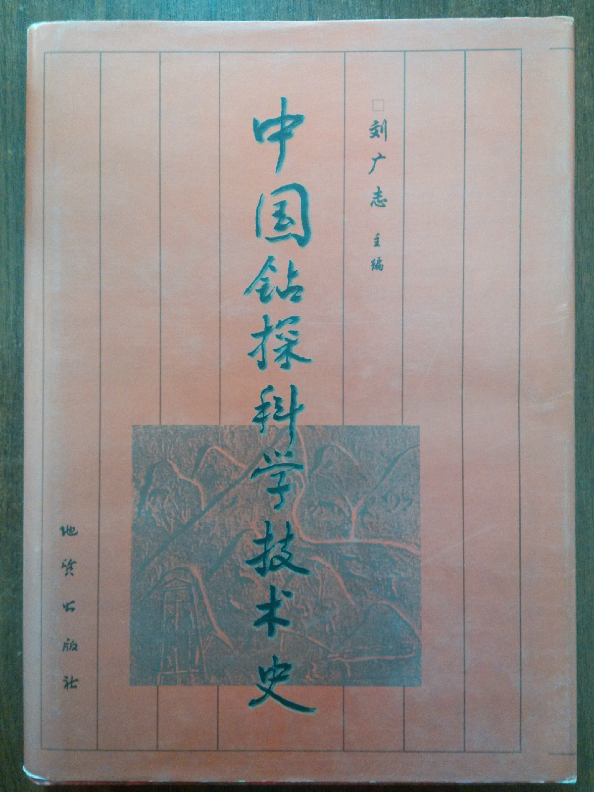 中国钻探科学技术史