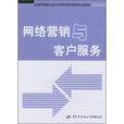 网路行销与客户服务