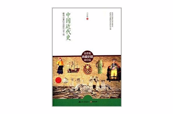 中国近代史：最有分量的中国断代史工程