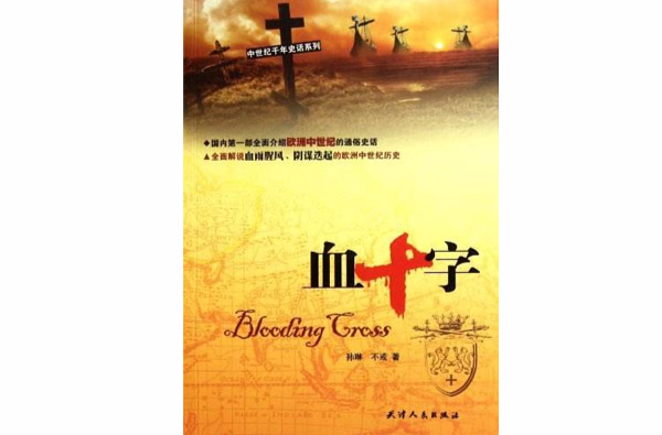中世纪千年史话系列：血十字