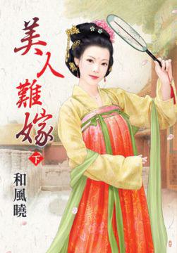 美人难嫁 美人难嫁