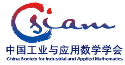 中国工业与套用数学学会 中国工业与套用数学学会
