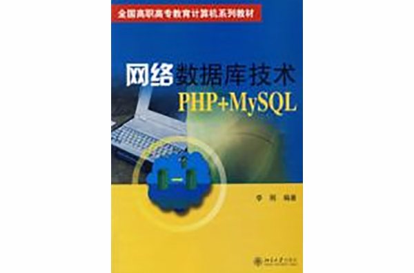 网路资料库技术PHP+MySQL