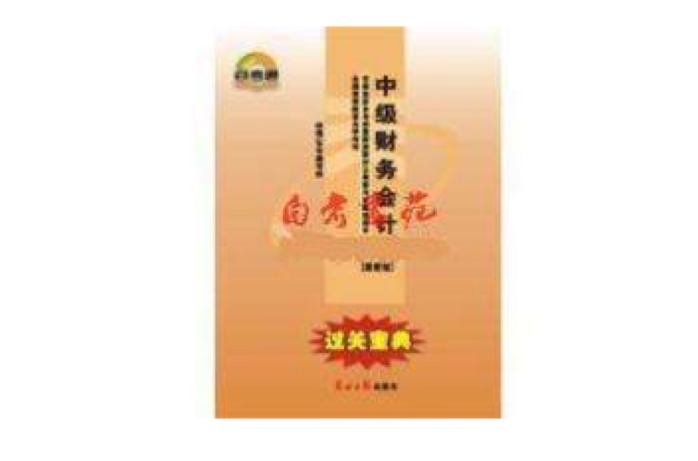 中级财务会计金融经济类