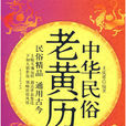 中华民俗老黄曆