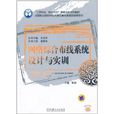 网路综合布线系统设计与实训