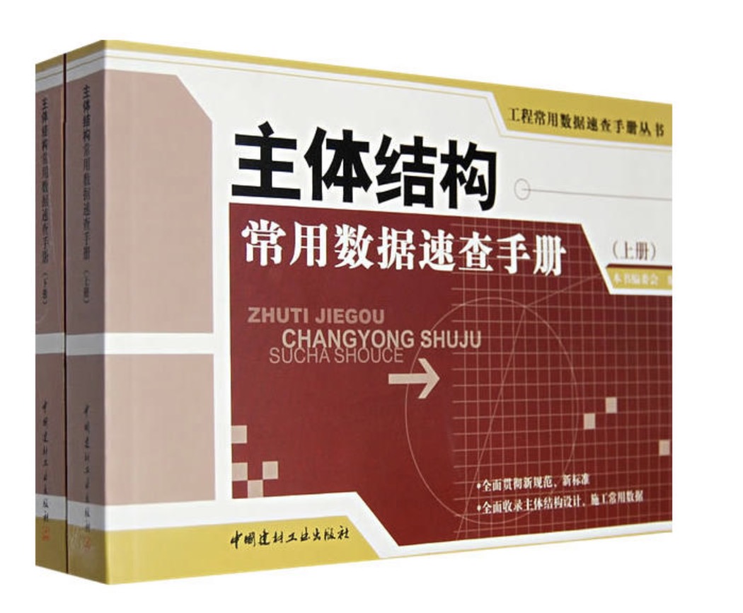 主体结构常用数据速查手册（上下册）