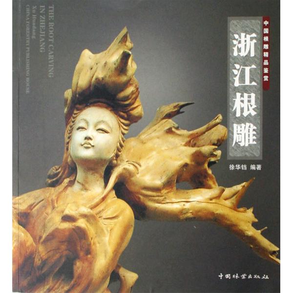 中国根雕精品鉴赏：浙江根雕