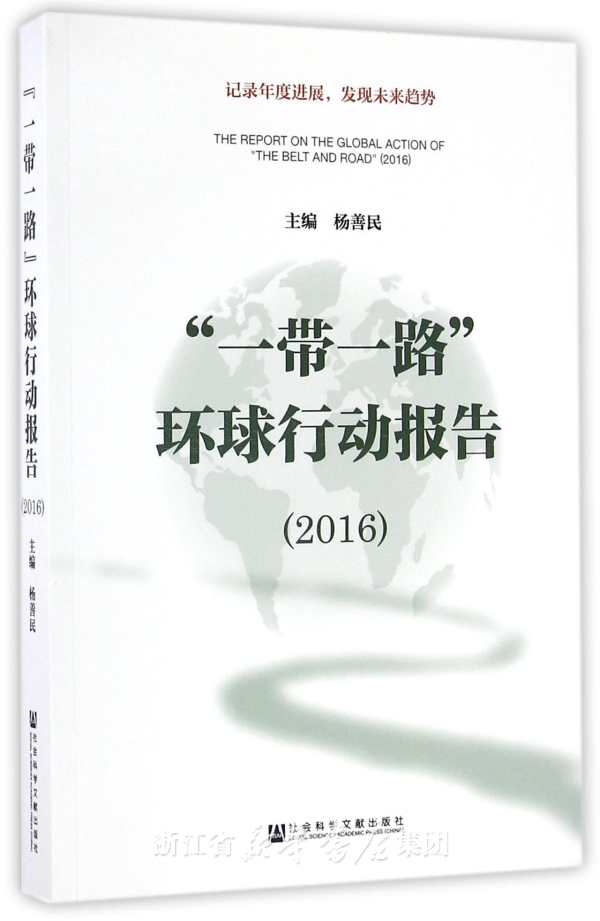 “一带一路”环球行动报告(2015)