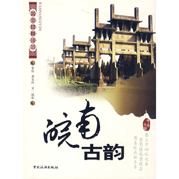 中国乡土影像：皖南古韵