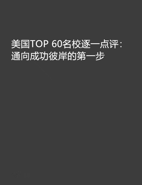 美国TOP 60名校逐一点评：通向成功彼岸的第一步