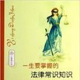 一生要掌握的法律常识知识