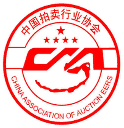 中国拍卖行业协会