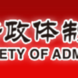 中国行政体制改革研究会