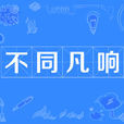 不同凡响(成语)