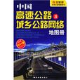 中国高速公路及城乡公路网路地图册