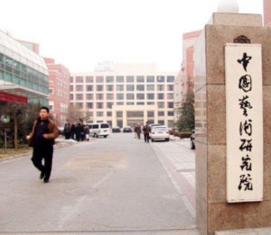 中国艺术研究院 中国艺术研究院