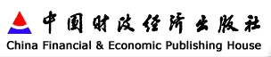 中国财政经济出版社 中国财政经济出版社