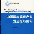 中国数字娱乐产业发展战略研究