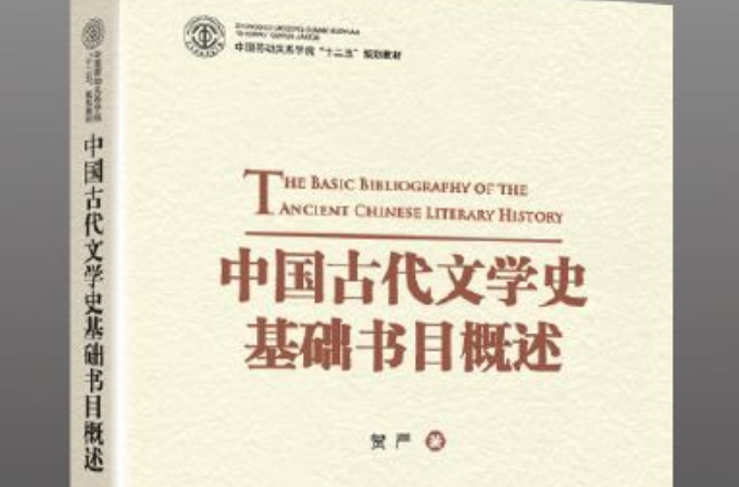 中国古代文学史基础书目概述