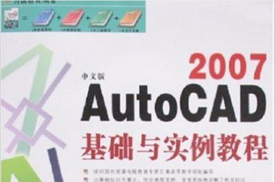 中文版AutoCAD 2007基础与实例教程（附盘） （平装）