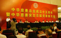 中华慈善总会 中华慈善总会