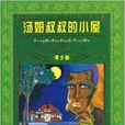 世界文学名着宝库：汤姆叔叔的小屋