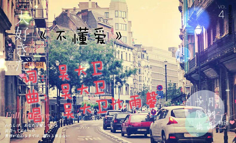 不懂爱(吴大卫，雨馨演唱的歌曲)