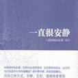 一直很安静(山西人民出版社出版的图书)