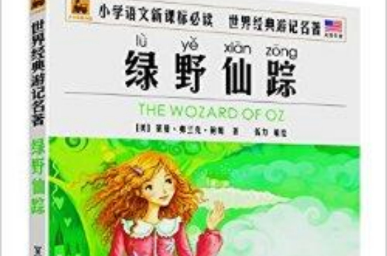 世界经典游记名着：绿野仙蹤