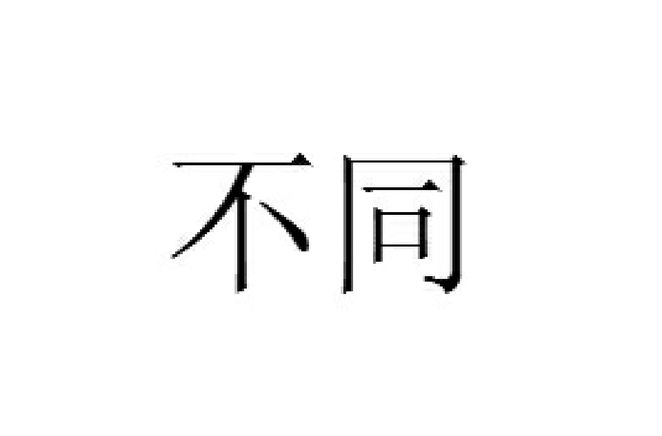 不同(汉语词语)