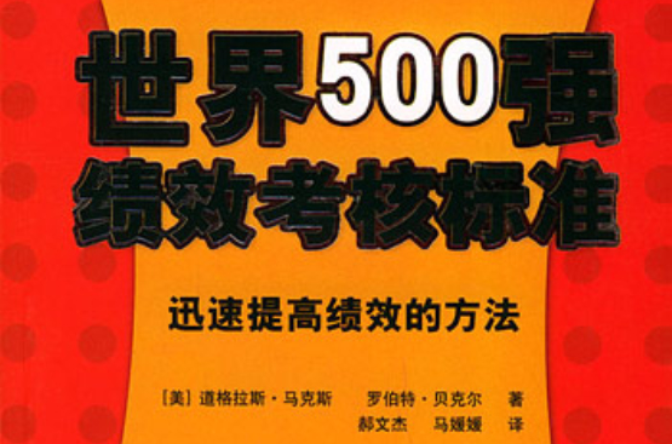 世界500强绩效考核标準