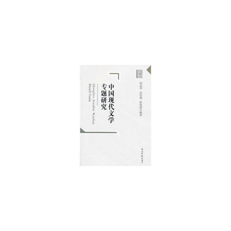 中国现代文学专题研究
