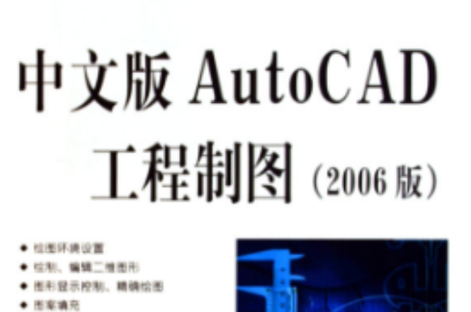 中文版AutoCAD工程製图（2006版）