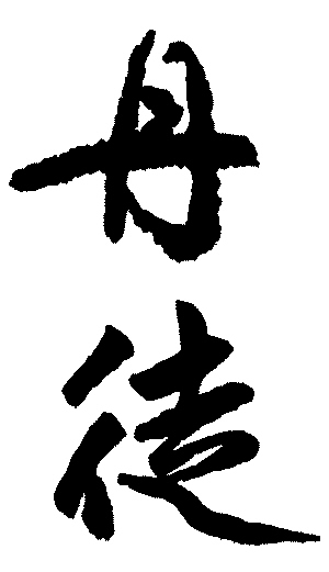 丹徒 丹徒