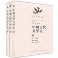 中国古代文学史(马积高编着书籍)