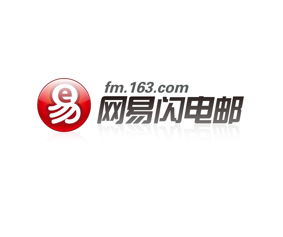 网易闪电邮
