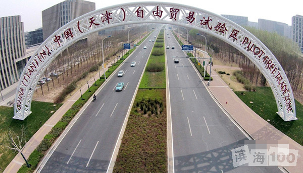 中国(天津)自由贸易试验区 中国(天津)自由贸易试验区