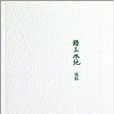 中国短经典：钻玉米地