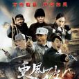 东风破(2015年杜修斌执导电视剧)