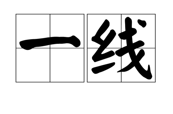 一线(词语释义)