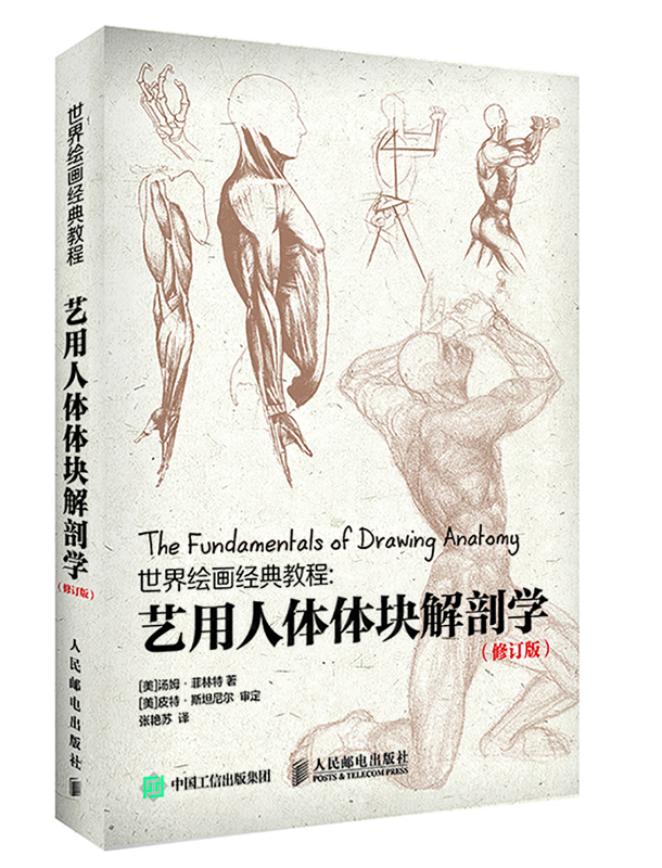世界绘画经典教程：艺用人体体块解剖学（修订版）